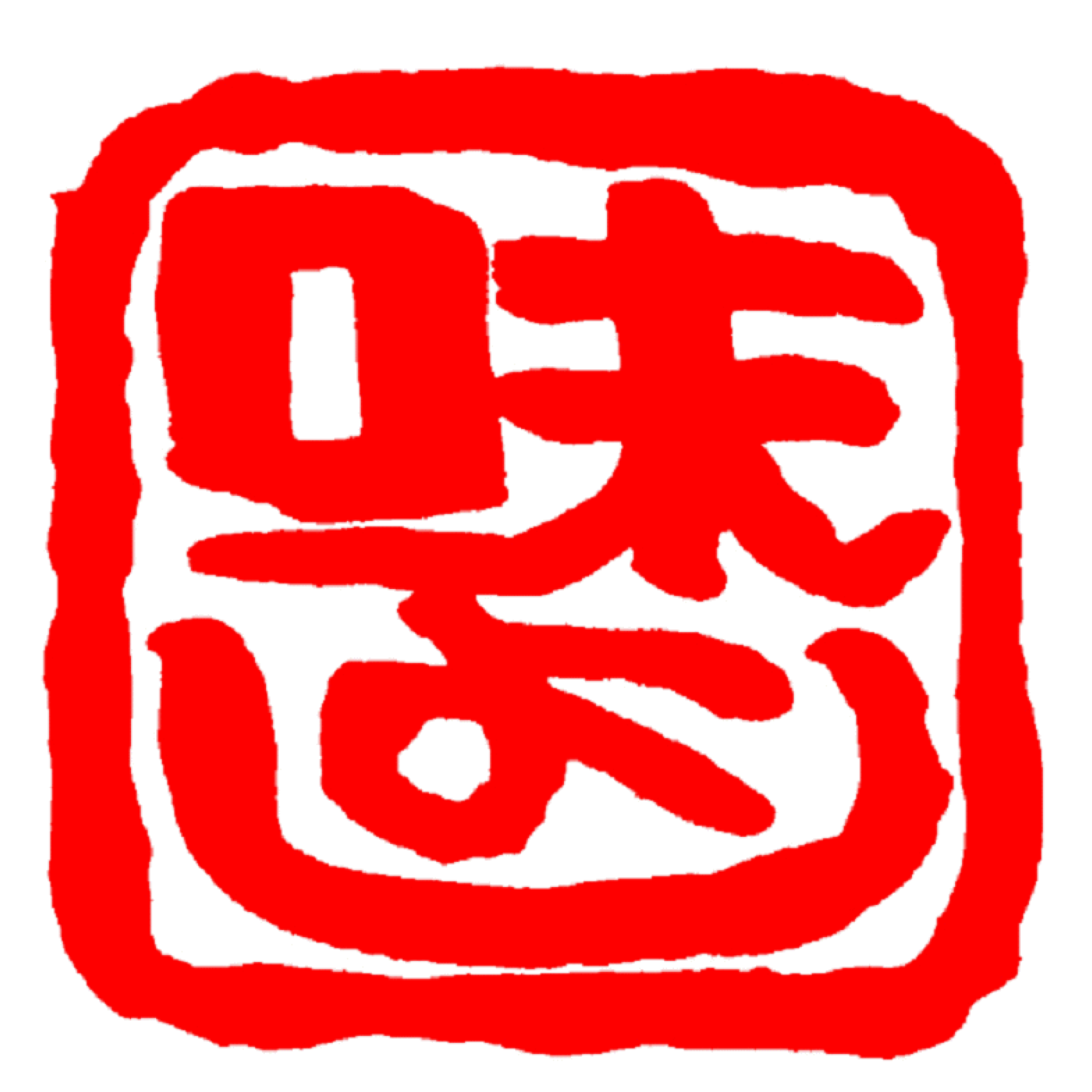 味よし