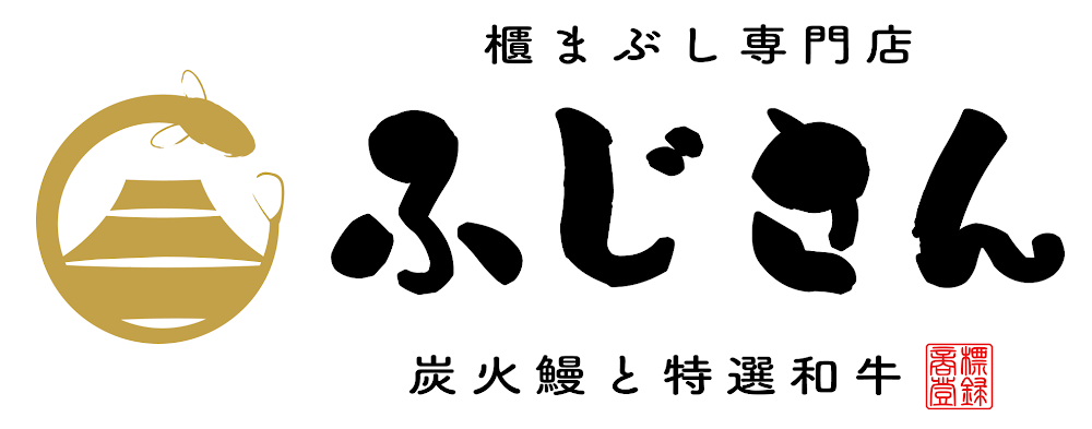 炭火鰻と特選和牛ふじさん