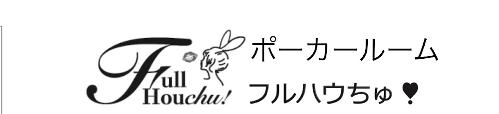 フルハウちゅ