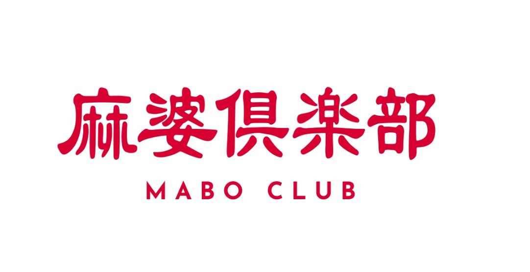麻婆倶楽部