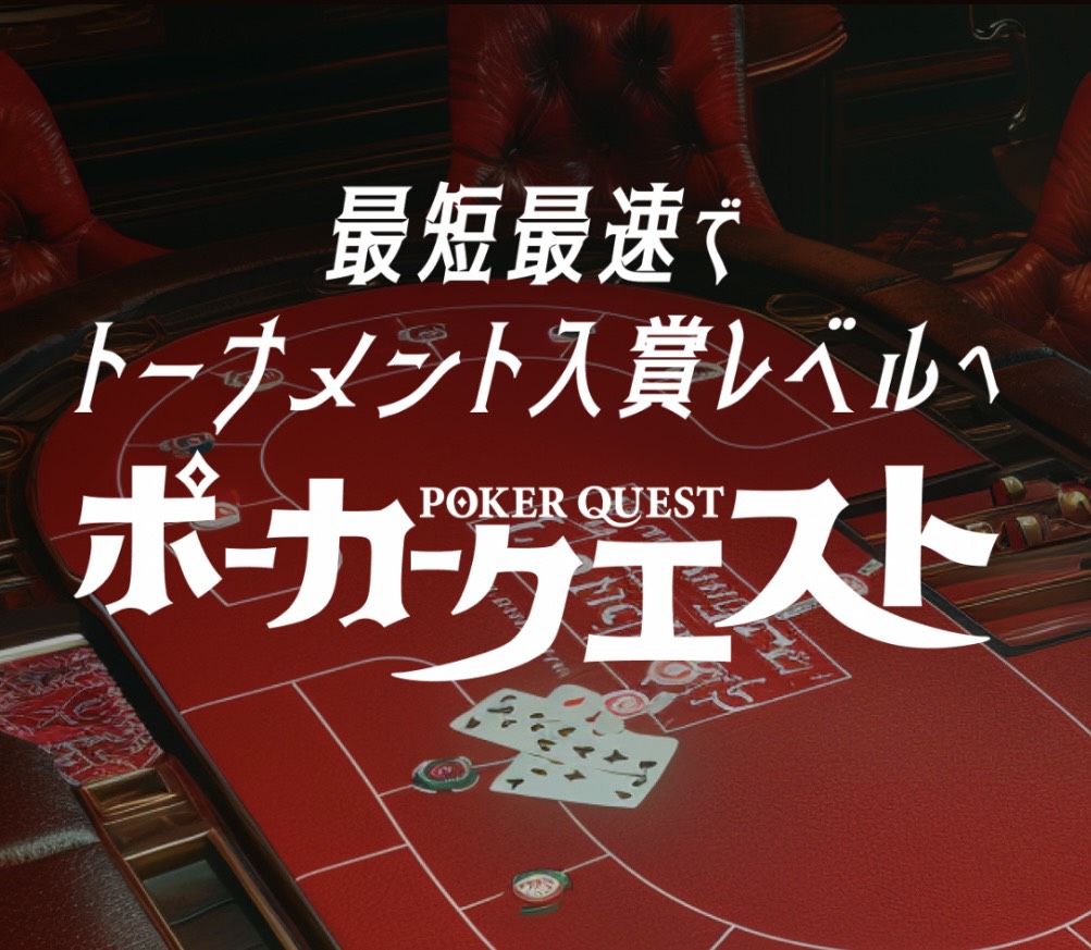 ポーカークエスト