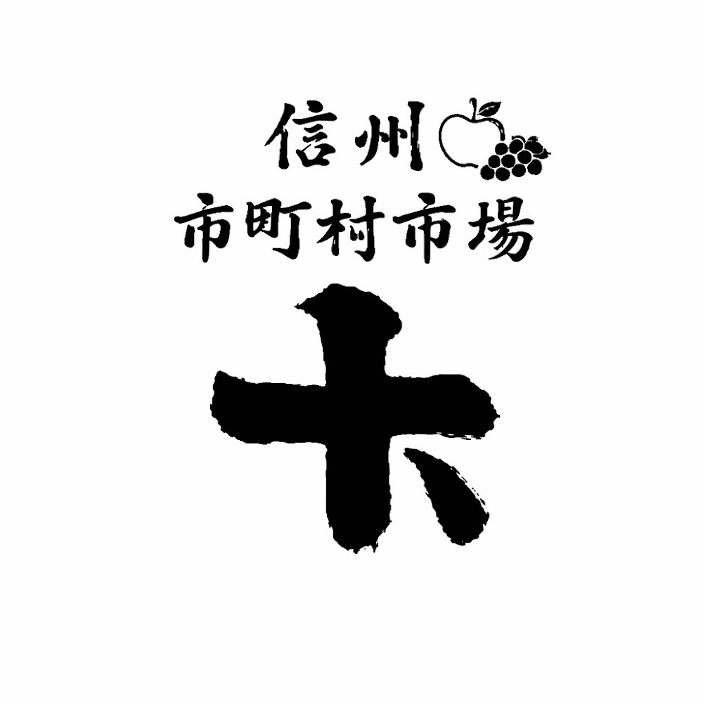 信州市町村市場