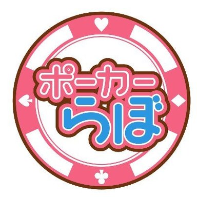 ポーカーらぼ@BB